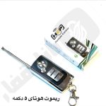665 ریموت هوتای انتن دار 5 دکمه