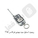 661 ریموت پارکینگ استیل میت انتن دار 315 (2)