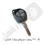 380 ریموت خودرو سوزوکی ویتارا کلیدی / تیغه ثابت