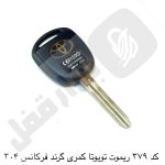 379 ریموت خودرو تویوتا کمری گرند فرکانس 304mhz چینی - تصویر 2