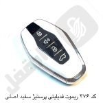 376 ریموت فیدیلیتی پرستیژ سفید اصلی