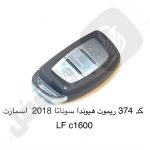374 ریموت خودرو هیوندا سوناتا C1101LF اسمارت2018
