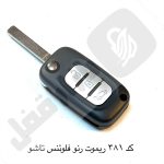 381 ریموت خودرو رنو فلوئنس تاشو چینی