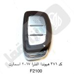 371 ریموت خودرو هیوندا النترا 2017 اسمارت F2100