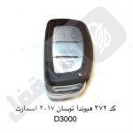 372 ریموت خودرو هیوندا توسان 2017 اسمارت D3000