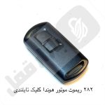 282 ریموت موتور هوندا کلیک تایلندی