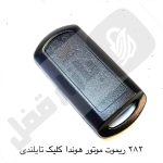 282 ریموت موتور هوندا کلیک تایلندی - تصویر 2