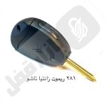 281 ریموت خودرو زانتیا تاشو - تصویر 3