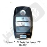 286 ریموت خودرو کیا اوپتیما 2017 اسمارت چینی D4100