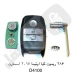 286 ریموت خودرو کیا اوپتیما 2017 اسمارت چینی D4100 - تصویر 2