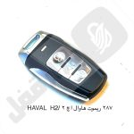287 ریموت خودرو هاوال اچ تو/ HAVAL H2