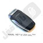 287 ریموت خودرو هاوال اچ تو/ HAVAL H2 - تصویر 2