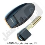 288 ریموت خودرو نیسان ایکس ترال / X-TRAIL - تصویر 3