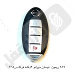 289 ریموت خودرو نیسان مورانو 4 دکمه فرکانس315 اسمارت