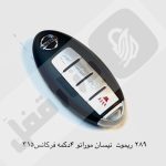 289 ریموت خودرو نیسان مورانو 4 دکمه فرکانس315 اسمارت - تصویر 3