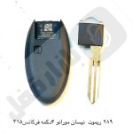 289 ریموت خودرو نیسان مورانو 4 دکمه فرکانس315 اسمارت - تصویر 2