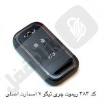 383 ریموت خودرو چری تیگو 7 اسمارت اصلی