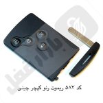 583 ریموت رنو کپچر - تصویر 2