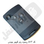 583 ریموت رنو کپچر