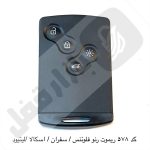 578 ریموت ریموت رنو فلوئنس/ سفران / اسکالا / لیتیود
