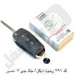 391 ریموت کی ام سی ایگل/ جک جی 4/kmc ایگل/jac j4 نصیر