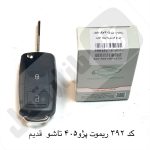 392 ریموت پژو 405 تاشو نصیر