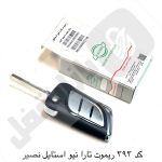 393 ریموت تارا نیواستایل نصیر