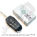 394 ریموت سمند تاشو طرح ساینا نصیر