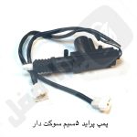 پمپ پراید سوکت دار