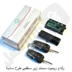 رله و ریموت سمند زیر سقفی طرح ساینا تاشو نصیر