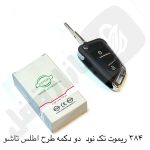 384 ریموت خودرو تک نود 2دکمه طرح سهند / اطلس تاشو نصیر