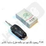 386 ریموت خودرو تک نود 2دکمه طرح ساینا تاشو نصیر
