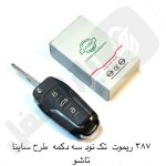 387 ریموت خودرو تک نود 3دکمه طرح ساینا تاشو نصیر