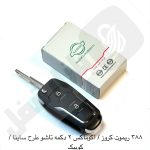 388 ریموت خودرو کروز / اکوماکس 2 دکمه طرح ساینا تاشو نصیر