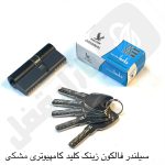 سیلندر و مغزی قفل فالکون زینک کامپیوتری مشکی