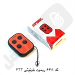 648 ريموت 433 بلوتوثي استيل رنگي قرمز