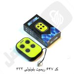 647 ريموت 433 بلوتوثي استيل رنگي سبز