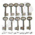 کلید اتاقی برنجی 910 چپ 1بسته 10عددی