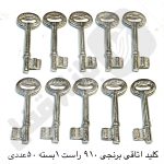 کلید اتاقی برنجی 910 راست1بسته 10عددی