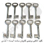 کلید اتاقی برنجی کاویان ساده 1بسته 10عددی