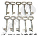 کلید اتاقی برنجی یال شیاردار 1بسته 10عددی