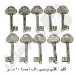 کلید اتاقی برنجی داف 1بسته 10عددی