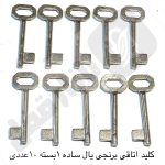 کلید اتاقی برنجی یال ساده 1بسته 10عددی