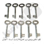 کلید اتاقی برنجی 2.5 درب اهنی راست 1بسته 10عددی