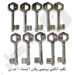 کلید اتاقی برنجی رفان 1بسته 10عددی
