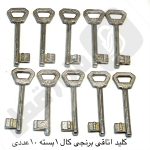 کلید اتاقی برنجی کالی 1بسته 10عددی