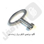 کلید برنجی پست برق زیمنسی