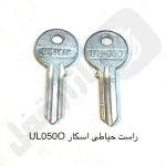 راست حیاطی اسکار UL050O