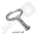 کلید اتشنشانی برند میتو سربی
