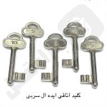 کلید اتاقی سربی ایده ال